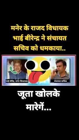 मनेर के राजद विधायक भाई बीरेन्द्र ने संचायत सचिव को धमकाया.. #maner #rjdmla #viral #bhaivirendra #panchayatsachiv