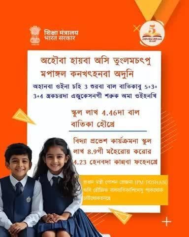 #NEP2020 না চহি 5 শুরকপগা লোয়ননা অর্লী এজুকেসনগী ৱাহন্থোক অসিসু হোংখ্রে।
* প্রধান মন্ত্রী পোশন য়োজনা অসি হৌজিক বাল বাতিকাশিংদা পাকথোক চাউথোকহনখ্রে।
