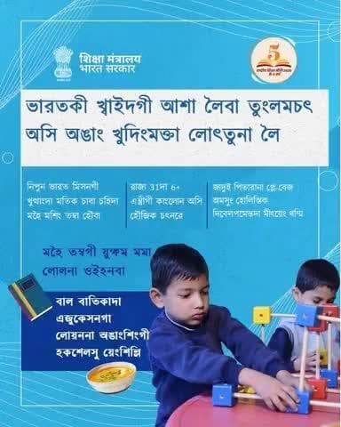 #NEP2020 গী মখাদা চহি মঙাগী হুনখিবা মরুশিং অদু হৌজিক মহৈ য়াল্লে, ভারতকী অপীক-অপীকপা অঙাংশিংনা হৌজিক শান্ন-শান্ননা তমশিল্লি অমসুং খুমাং চাউশিল্লি।