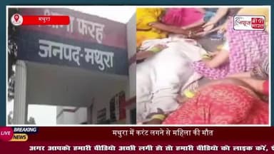 मथुरा में दर्दनाक हादसा: करंट लगने से महिला की मौत, परिवार में मचा कोहराम
#मथुरा #दर्दनाक #हादसा #करंट #महिला