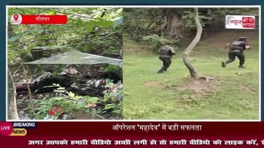 ऑपरेशन ‘महादेव’ में सुरक्षाबलों को मिली बड़ी सफलता: श्रीनगर में तीन हाई-वैल्यू आतंकी ढेर
#ऑपरेशन #महादेव #सुरक्षाबलों