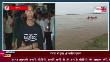 वृन्दावन में बड़ा हादसा: 18 वर्षीय युवक नहाते समय यमुना में डूबा, तलाश में जुटी रेस्क्यू टीम
#वृन्दावन #हादसा