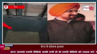 मेरठ में दर्दनाक हादसा: लिफ्ट में गर्दन फंसने से कारोबारी की मौत, घटना से परिजन सदमे में
#मेरठ #दर्दनाक #हादसा #लिफ्ट