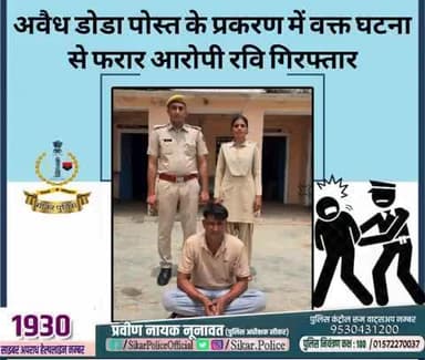 #सीकर
🔸अवैध डोडा पोस्त के प्रकरण में वक्त घटना से फरार आरोपी रवि गिरफ्तार
#थाना_नेछवा
#TeamSikarPolice
#भारतीय_न्याय_संहिता