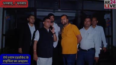 ब्रेकिंग न्यूज़ 😳😳😳👇👇👇
वरिष्ठ #अधिवक्ता राधेश्याम गोश्वामी के सहयोगी टाइपिंष्ट का #अपहरण से मचा #हड़कंप #फिरौती की मांग .धनसार थाना क्षेत्र से हुआ अपहरण.