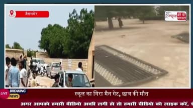 जैसलमेर में बड़ा हादसा: स्कूल गेट गिरने से छात्र की मौत शिक्षक घायल, परिजनों में आक्रोश
#जैसलमेर #हादसा #स्कूल #गेट