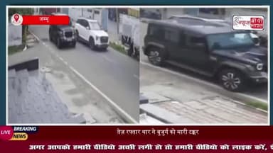 Jammu Kashmir: गांधीनगर में बुजुर्ग को थार सवार ने जानबूझकर रिवर्स कर मारी टक्कर,घटना CCTV में कैद
#Jammu #Kashmir