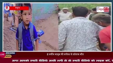 मथुरा: 8 वर्षीय मासूम की सर्पदंश से दर्दनाक मौत, परिजनों का रो-रोकर बुरा हाल
#मथुरा #मासूम #सर्पदंश
