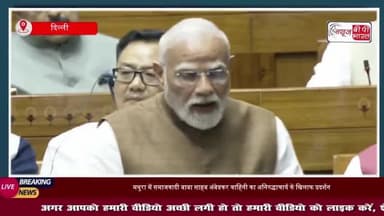 ऑपरेशन सिंदूर पर चर्चा के दौरान प्रधानमंत्री नरेंद्र मोदी ने ऐसा क्या कहा की? सांसद थपथपाने लगे मेज
#ऑपरेशन #सिंदूर