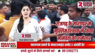 राजगढ़: शिक्षक का गोवंश संग दुष्कर्म, वीडियो वायरल – 4 घंटे में गिरफ्तारी, शहर में निकाला गया जुलूस
#RajgarhNews #TeacherCrime #ViralCCTV #SarangpurSchool #MohammadRashid #CowAbuse #READNEWS #राजगढ़_कांड #हिंदू_आ