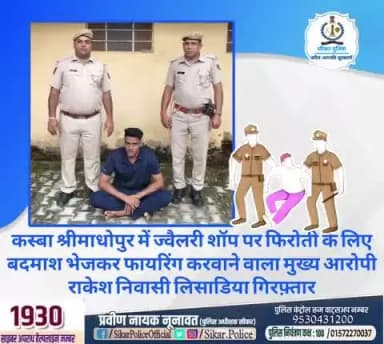 #सीकर
🔸कस्बा श्रीमाधोपुर में ज्वैलरी शॉप पर फिरोती के लिए बदमाश भेजकर फायरिंग करवाने वाला मुख्य आरोपी राकेश निवासी लिसाडिया गिरफ़्तार
#थाना_श्रीमाधोपुर
#TeamSikarPolice