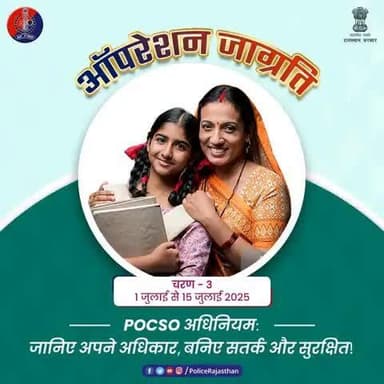 राजस्थान पुलिस का ऑपरेशन जाग्रति - चरण 3 : जागरूक युवा, सुरक्षित भविष्य।
अभियान के तहत पुलिस 15 से 25 वर्ष के युवाओं को 1 जुलाई से 15 जुलाई 2025 तक P.O.C.S.O. एक्ट की जानकारी देकर उन्हें क़ानूनी रूप से सजग बनाने का प्रयास कर रही है।