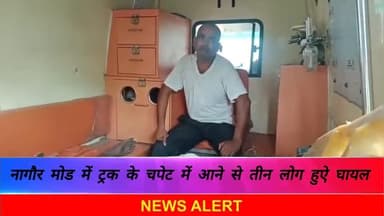 *नागौद मोड़ में ट्रक की चपेट में आने से 3 लोग हुए घायल,इलाज वास्ते जिला अस्पताल सतना हुए रेफर।* #nagod #satna #unchehra