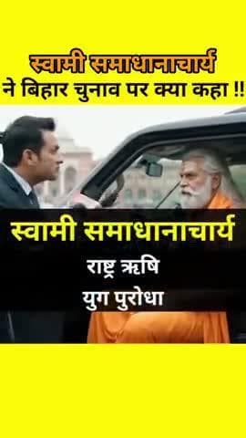#समाधानाचार्य #राष्ट्रऋषि ने बिहार चुनाव को लेकर #EVM #Vvpat के बारे में क्या कहा।
#Samadhancharya #RashtraRishi