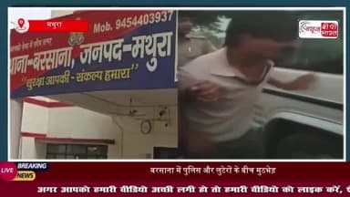बरसाना में पुलिस ने लुटेरों को मुठभेड़ के दौरान किया गिरफ्तार, अवैधA हथियार और चोरी की बाइक बरामद
#बरसाना #पुलिस