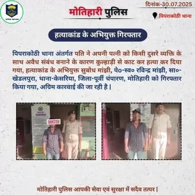 हत्याकांड के अभियुक्त गिरफ्तार..
@bihar_police @iprdbihar