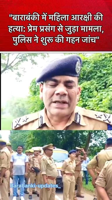 जनपद #बाराबंकी के थाना मसौली क्षेत्रान्तर्गत ग्राम बिंदौरा में एक महिला आरक्षी का शव मिलने
