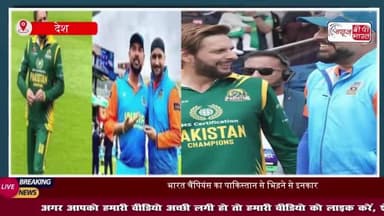 IND vs PAK WCL: पाकिस्तान के खिलाफ WCL सेमीफाइनल में नहीं खेलेगा भारत, कल होना था मुकाबला
#IND #PAK #WCL #पाकिस्तान