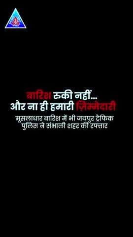 बारिश हो या धूप… जयपुर ट्रैफ़िक पुलिस हर मौसम में आपकी सुरक्षा के लिए तैयार है। 🚦
आपका सहयोग ही हमारी ताकत है। 🙏