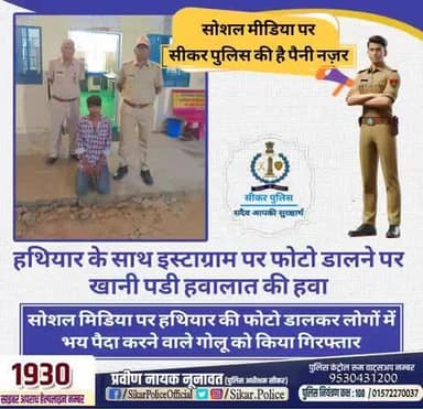 #सीकर
🔸हथियार के साथ इस्टाग्राम पर फोटो डालने पर खानी पडी हवालात की हवा
▪️सोशल मिडिया पर हथियार की फोटो डालकर लोगों में भय पैदा करने वाले गोलू को किया गिरफ्तार
#थाना_खाटूश्यामजी_सदर