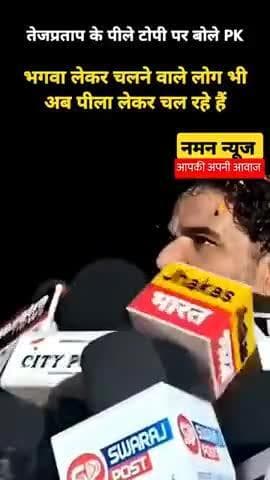 भगवा लेकर चलने वाले लोग भी अब पीला लेकर चल रहे हैं #prashantkishore #yellowcolour #bjp #bhagwa #nitishkumar #tejpratap