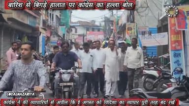 बारिश से बिगड़े हालात पर कांग्रेस का हल्ला बोल, केंद्रीय मंत्री से इस्तीफे की मांग #mpnews #vidisha #shivrajsingh #news