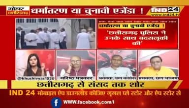 #धर्मांतरण या चुनावी एजेंडा
IND 24 न्यूज़ - 2
#chhattisgarh #छत्तीसगढ़ #ChhattisgarhNews #chhattisgarhiya #dharmantaran @highlight Bhupesh B