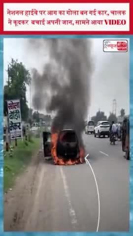 नेशनल हाईवे पर आग का गोला बन गई कार, चालक ने कूदकर बचाई अपनी जान, सामने आया VIDEO
#नेशनल #हाईवे #आग #गोला #कार