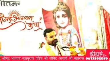 ##श्रीमद् भागवत कथा गोविंद आचार्य जी ऑफिशल#govindacharyajiofficail