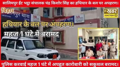 #अपहरण की बड़ी साजिश नाकाम, चंद घंटे में भट्ठा मालिक को छुड़ाया — 6 अपराधी गिरफ्तार, 5 फरार!
#सालिमपुर से बड़ी पुलिस का