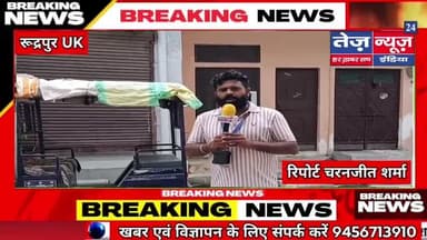 #रूद्रपुर के इंद्रा कॉलोनी गली नंबर 34 में बिना पूछे बिजली विभाग के टीम अंदर घुसी और मीटर निकाल ले गई #tez news india24