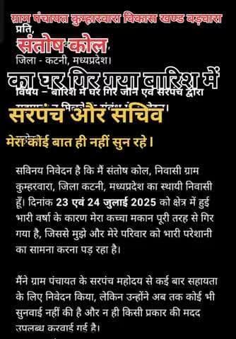 #संतोष का घर गिर बारिश में