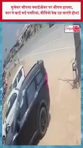 कुचेसर चौपला फ्लाईओवर पर भीषण हादसा, कार ने खाई कई पलटियां, वीडियो देख उड़ जाएंगे होश
#कुचेसर #चौपला #फ्लाईओवर