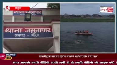 मथुरा: यमुना नदी में छलांग लगाकर व्यक्ति ने दी जान, इलाके में हड़कंप, परिजनों का रो-रोकर बुरा हाल
#मथुरा #यमुना #नदी
