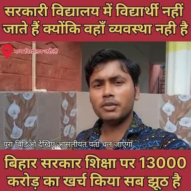 सरकारी विद्यालय में विद्यार्थी पढ़ने नहीं जाते हैं इसका कारण है ना वहाँ पीने के लिए पानी है ना शौचालय #sarkariSchool