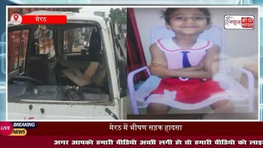 #मेरठ में स्कूल वैन हादसा: बच्चों को लेकर जा रही वैन के उड़े परखच्चे, दर्दनाक मंजर देख कांपे लोग
#MeerutAccident #SchoolVanCrash