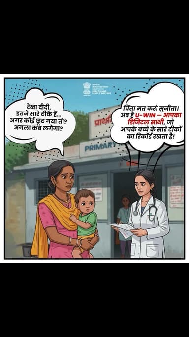 टीकाकरण से जुड़ी चिंताओं का अब एक भरोसेमंद समाधान है — U‑WIN।
#UWIN #DigitalHealth