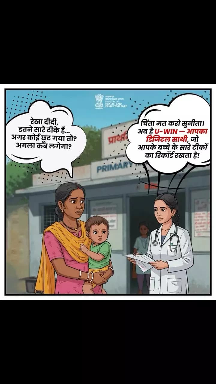 टीकाकरण से जुड़ी चिंताओं का अब एक भरोसेमंद समाधान है — U‑WIN।
#UWIN #DigitalHealth