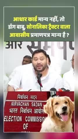 आधार कार्ड मान्य नहीं तो डॉगी बाबू,सोनालिका ट्रैक्टर वाला आवासीय प्रमाणपत्र मान्य?
#babulinayat #rjd #tejashwi