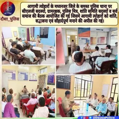 #आगामी_त्योहारों के मध्य नजर जिले के सभी #पुलिस_थानो पर #सीएलजी_सदस्यों, ग्राम रक्षक, पुलिस मित्र शांति समिति सदस्यों की बैठक आयोजित की गई जिसमें सभी आगामी त्योहारों को #शांति_सद्भावना एवं #सौहार्दपूर्ण मनाने की #अपील की गई।
#Igpjaipur