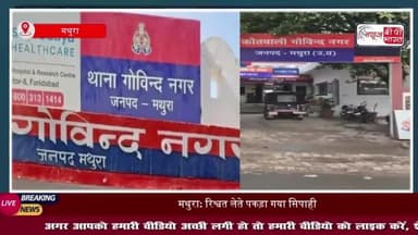 मथुरा: थाना गोविंद नगर में तैनात सिपाही को एंटी करप्शन टीम ने रिश्वत लेने के आरोप में किया गिरफ्तार
#मथुरा #थाना #गोविंद