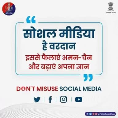 #सोशल_मीडिया हमारे लिए वरदान है, इसे अभिशाप ना बनाएं।
निभाएं जिम्मेदारी और सकारात्मक दिशा में करें इसका उपयोग।