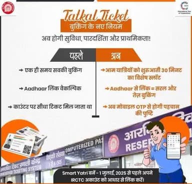 Tatkal टिकट बुकिंग प्रक्रिया को और अधिक पारदर्शी, सुरक्षित एवं सुविधाजनक बनाने के लिए रेलवे द्वारा नए नियम लागू।🚊📷 अब आम यात्रियों को प्राथमिकता मिलेगी, पहचान की पुष्टि होगी सटीक - और बुकिंग अनुभव होगा और भी बेहतर।📷#TatkalTicket #IRCTC