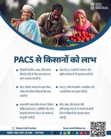 PACS: किसानों का भरोसेमंद साथी, सस्ते ऋण से लेकर आत्मनिर्भरता तक हर कदम पर किसानों के साथ।
#AgriGoI #Agriculture #PACS