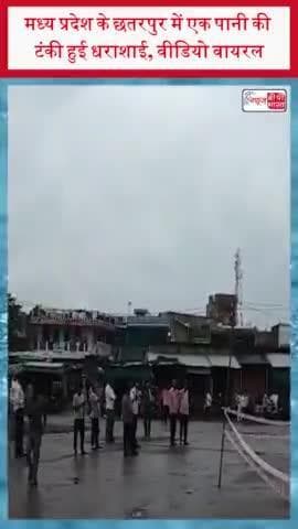 मध्य प्रदेश के छतरपुर में एक पानी की टंकी हुई धराशाई, वीडियो वायरल
#मध्य #प्रदेश #छतरपुर #पानी #टंकी