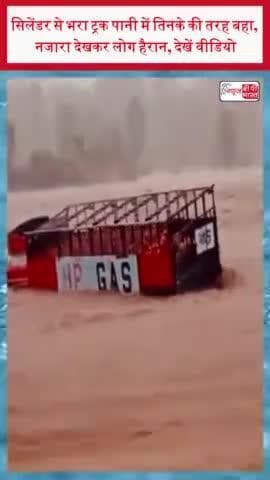 सिलेंडर से भरा ट्रक पानी में तिनके की तरह बहा, नजारा देखकर लोग हैरान, देखें वीडियो
#सिलेंडर #ट्रक #पानी