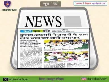 #जोधपुर_पुलिस
#NewsWindow #NewsUpdates
#SafeJodhpur #RajasthanPolice