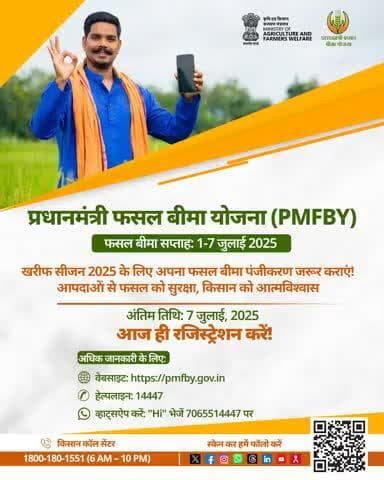 फसल बीमा: प्राकृतिक आपदाओं से सुरक्षा, खेती को भरोसा। आज ही खरीफ 2025 के लिए रजिस्टर करें!
#AgriGoI #PMFBY