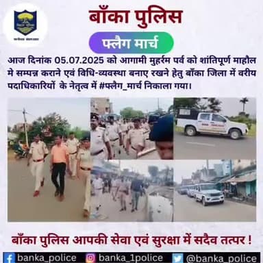 दिनांक 5.07.2025 को आगामी मुहर्रम पर्व को शांतिपूर्ण माहौल मे सम्पन्न कराने हेतु बाँका जिला me #फ्लैग_मार्च निकाला गया।