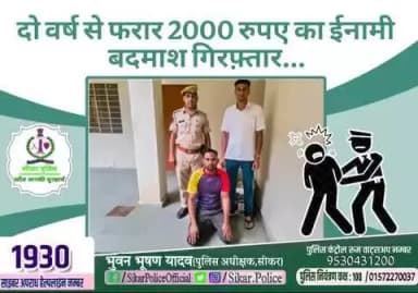 #सीकर
🔸दो वर्ष से फरार 2000 रुपए का ईनामी बदमाश गिरफ़्तार...
#थाना_सीकर_सदर
#TeamSikarPolice
#भारतीय_न्याय_संहिता
#नवीन_आपराधिक_कानून